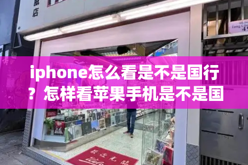 iphone怎么看是不是国行？怎样看苹果手机是不是国行