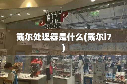 戴尔处理器是什么(戴尔i7)
