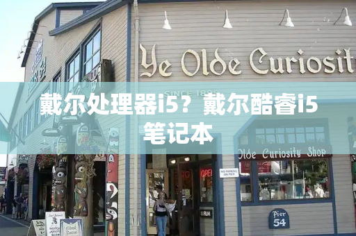 戴尔处理器i5？戴尔酷睿i5笔记本