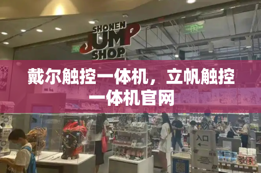 戴尔触控一体机，立帆触控一体机官网