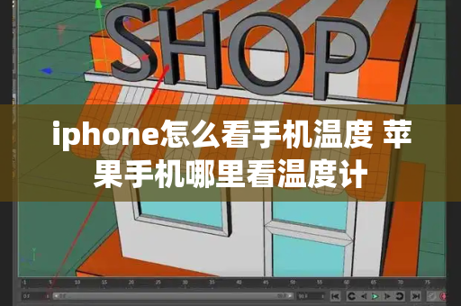 iphone怎么看手机温度 苹果手机哪里看温度计