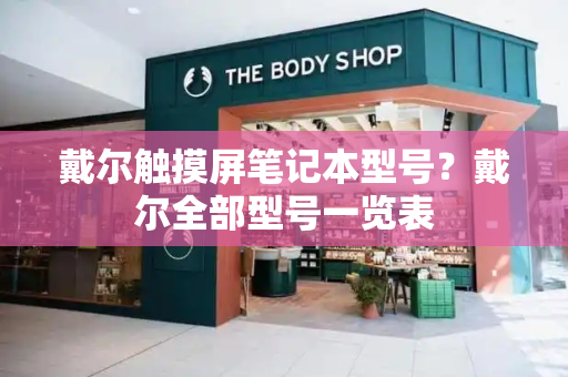 戴尔触摸屏笔记本型号？戴尔全部型号一览表