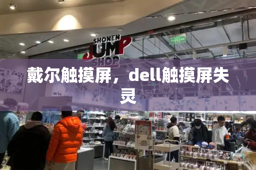 戴尔触摸屏，dell触摸屏失灵-第1张图片-星选测评