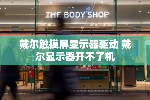 戴尔触摸屏显示器驱动 戴尔显示器开不了机