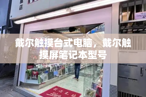 戴尔触摸台式电脑，戴尔触摸屏笔记本型号