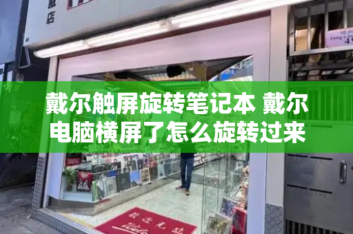 戴尔触屏旋转笔记本 戴尔电脑横屏了怎么旋转过来