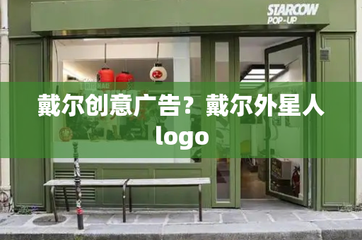 戴尔创意广告？戴尔外星人logo-第1张图片-星选测评