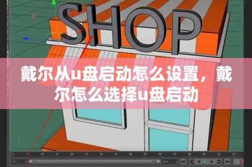 戴尔从u盘启动怎么设置，戴尔怎么选择u盘启动