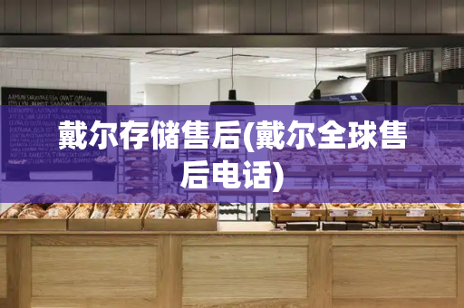 戴尔存储售后(戴尔全球售后电话)