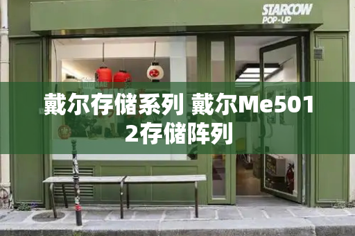 戴尔存储系列 戴尔Me5012存储阵列