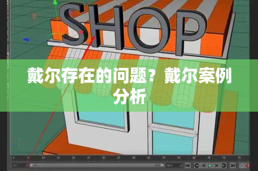 戴尔存在的问题？戴尔案例分析