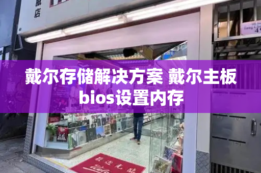 戴尔存储解决方案 戴尔主板bios设置内存-第1张图片-星选测评