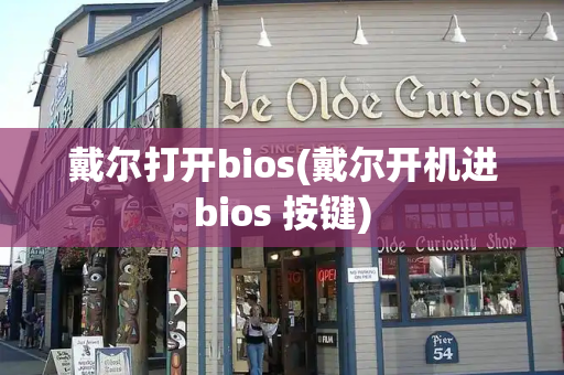 戴尔打开bios(戴尔开机进bios 按键)