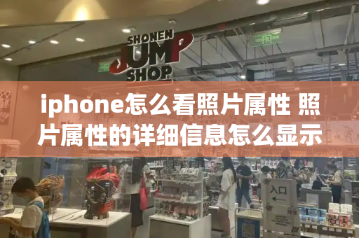 iphone怎么看照片属性 照片属性的详细信息怎么显示
