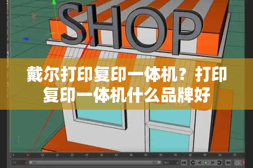 戴尔打印复印一体机？打印复印一体机什么品牌好-第1张图片-星选测评