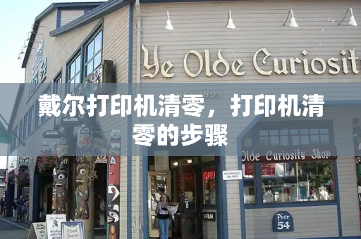 戴尔打印机清零，打印机清零的步骤-第1张图片-星选测评