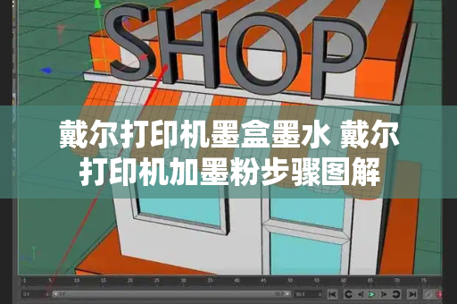 戴尔打印机墨盒墨水 戴尔打印机加墨粉步骤图解