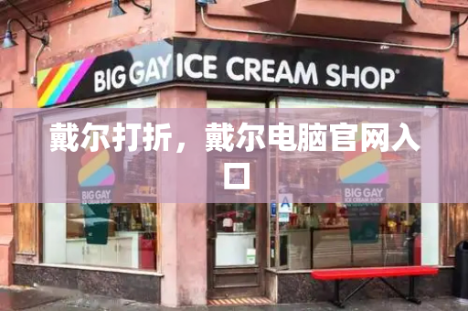 戴尔打折，戴尔电脑官网入口