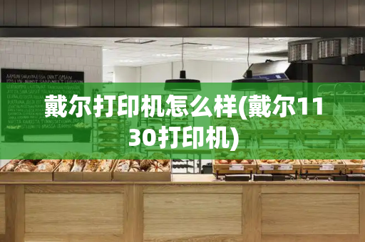 戴尔打印机怎么样(戴尔1130打印机)-第1张图片-星选测评
