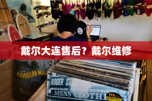 戴尔大连售后？戴尔维修