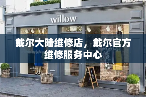 戴尔大陆维修店，戴尔官方维修服务中心-第1张图片-星选测评