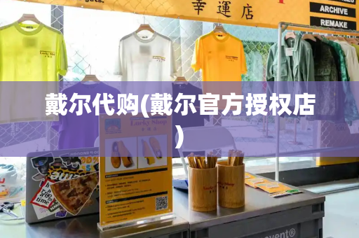 戴尔代购(戴尔官方授权店)-第1张图片-星选测评