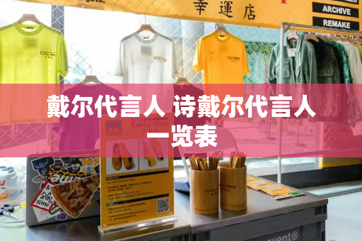戴尔代言人 诗戴尔代言人一览表