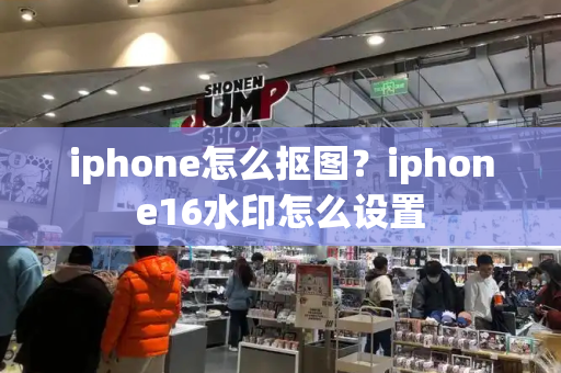 iphone怎么抠图？iphone16水印怎么设置-第1张图片-星选测评