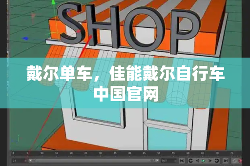 戴尔单车，佳能戴尔自行车中国官网