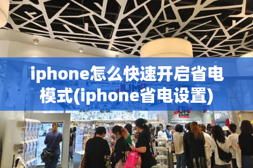 iphone怎么快速开启省电模式(iphone省电设置)-第1张图片-星选测评
