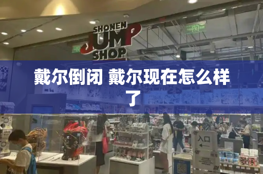 戴尔倒闭 戴尔现在怎么样了