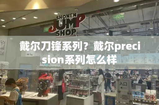 戴尔刀锋系列？戴尔precision系列怎么样