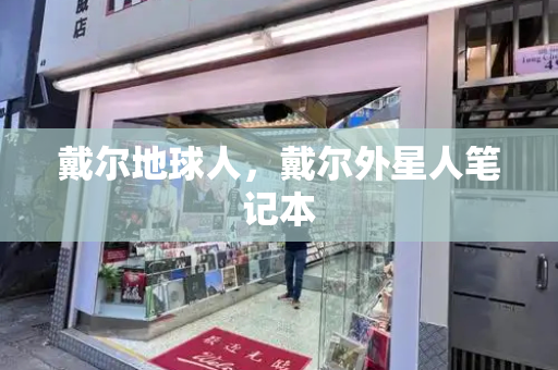 戴尔地球人，戴尔外星人笔记本