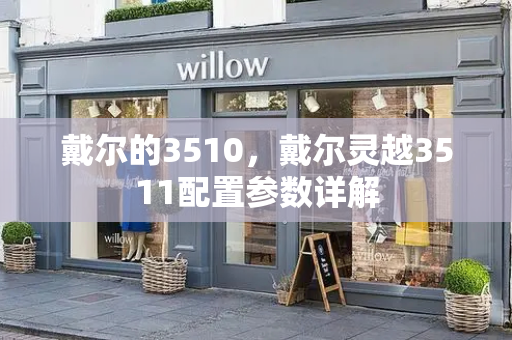 戴尔的3510，戴尔灵越3511配置参数详解