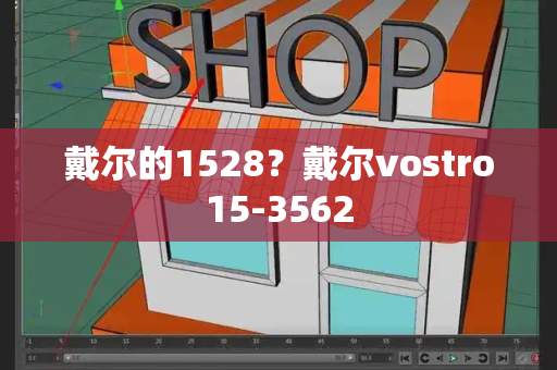 戴尔的1528？戴尔vostro15-3562