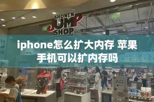 iphone怎么扩大内存 苹果手机可以扩内存吗