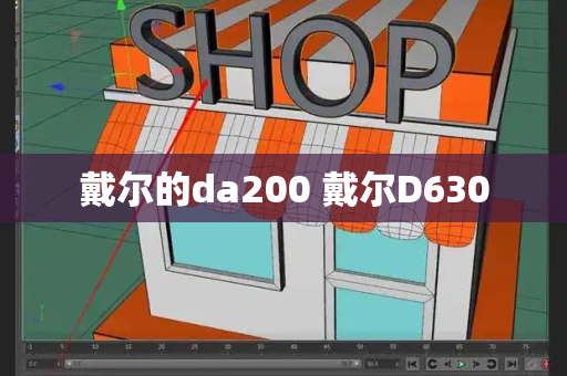 戴尔的da200 戴尔D630