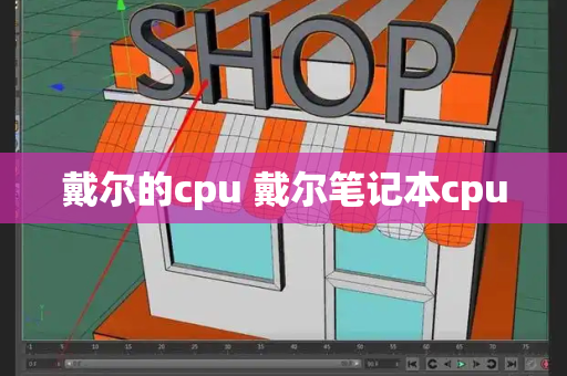 戴尔的cpu 戴尔笔记本cpu