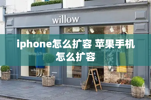 iphone怎么扩容 苹果手机怎么扩容-第1张图片-星选测评