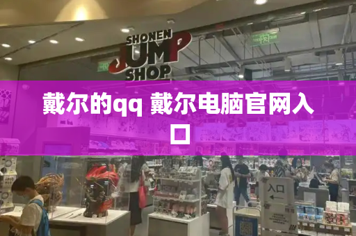 戴尔的qq 戴尔电脑官网入口-第1张图片-星选测评