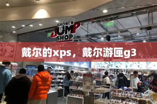 戴尔的xps，戴尔游匣g3