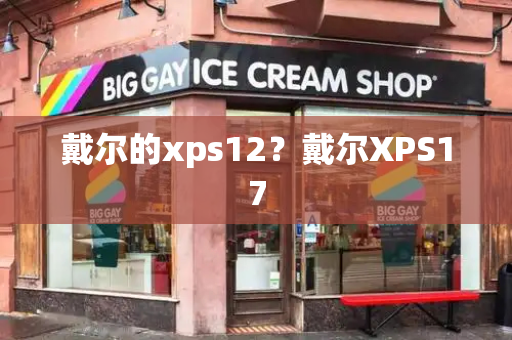戴尔的xps12？戴尔XPS17-第1张图片-星选测评