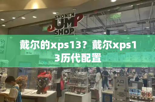 戴尔的xps13？戴尔xps13历代配置-第1张图片-星选测评