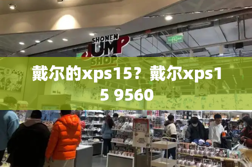 戴尔的xps15？戴尔xps15 9560
