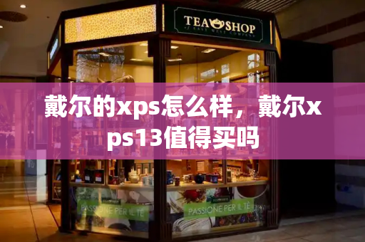 戴尔的xps怎么样，戴尔xps13值得买吗
