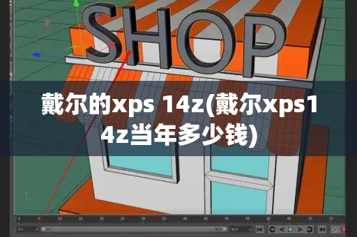 戴尔的xps 14z(戴尔xps14z当年多少钱)