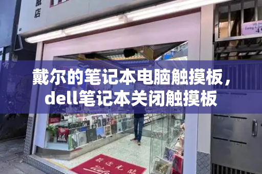戴尔的笔记本电脑触摸板，dell笔记本关闭触摸板