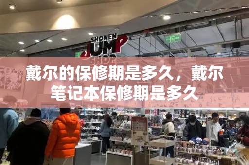 戴尔的保修期是多久，戴尔笔记本保修期是多久