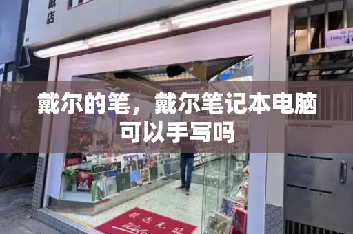 戴尔的笔，戴尔笔记本电脑可以手写吗