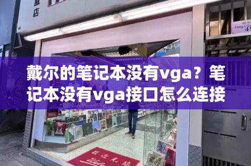 戴尔的笔记本没有vga？笔记本没有vga接口怎么连接显示器